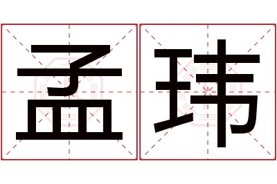 孟玮名字寓意