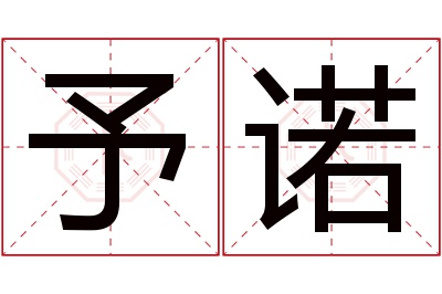 予诺名字寓意