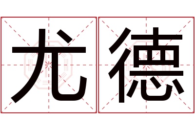 尤德名字寓意