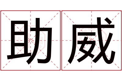 助威名字寓意