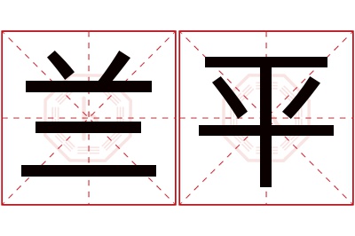 兰平名字寓意