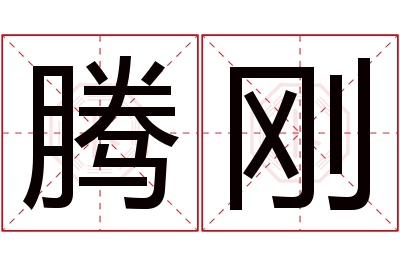 腾刚名字寓意