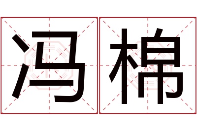 冯棉名字寓意