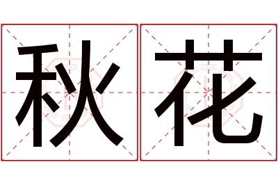 秋花名字寓意