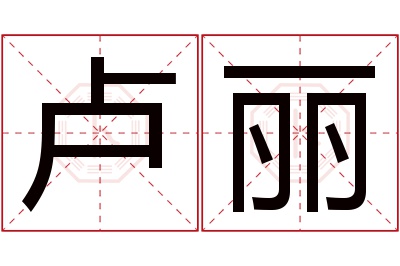 卢丽名字寓意