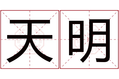 天明名字寓意