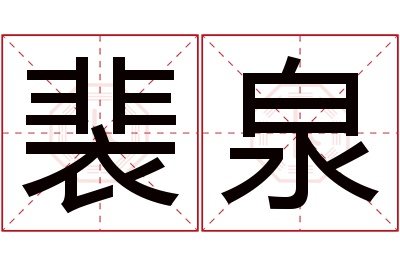 裴泉名字寓意