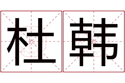 杜韩名字寓意