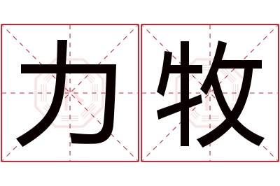 力牧名字寓意