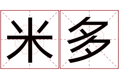 米多名字寓意