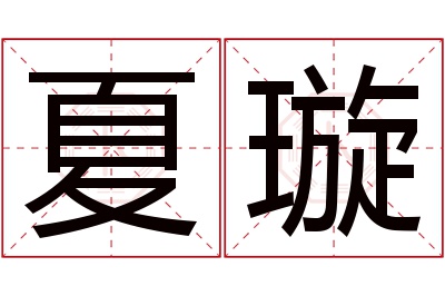 夏璇名字寓意