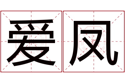 爱凤名字寓意