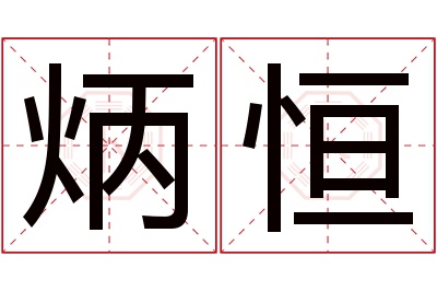 炳恒名字寓意