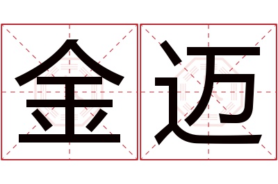 金迈名字寓意