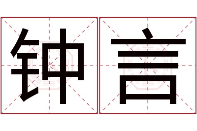 钟言名字寓意