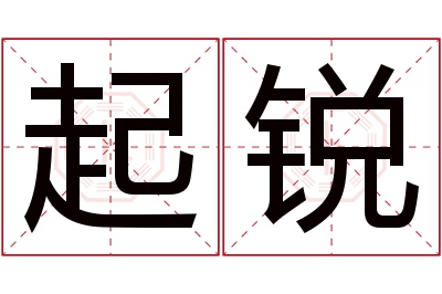 起锐名字寓意