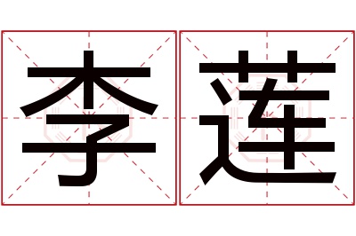 李莲名字寓意