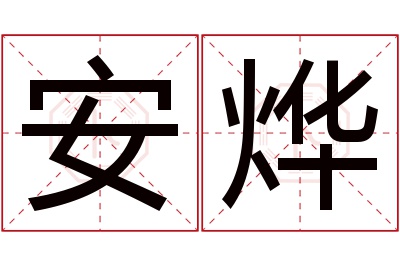 安烨名字寓意