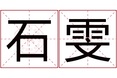 石雯名字寓意