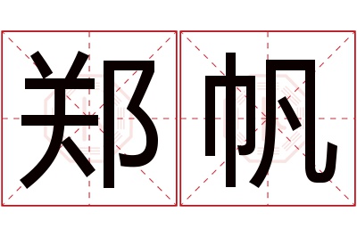 郑帆名字寓意