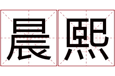 晨熙名字寓意