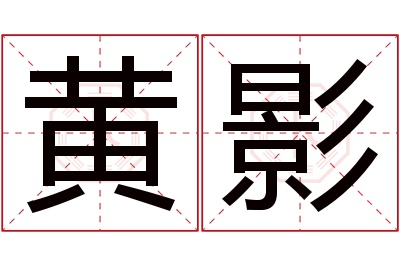 黄影名字寓意