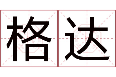 格达名字寓意