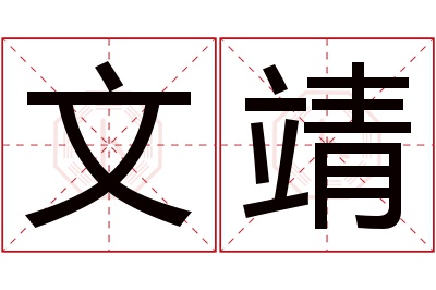 文靖名字寓意