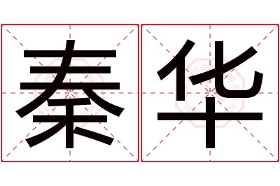 秦华名字寓意