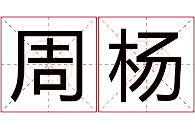 周杨名字寓意