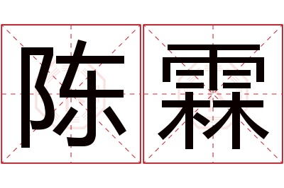 陈霖名字寓意