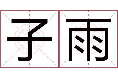 子雨名字寓意