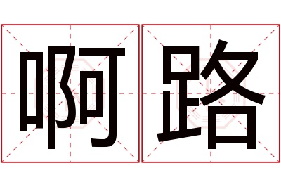 啊路名字寓意