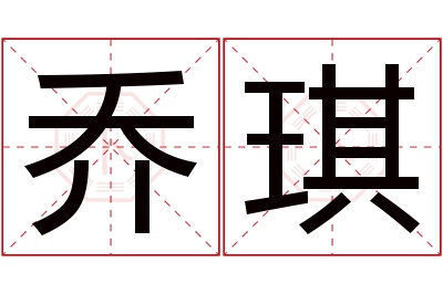 乔琪名字寓意