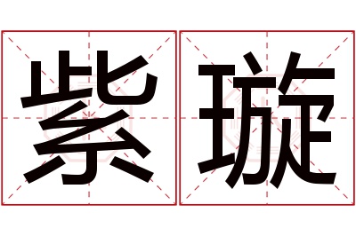 紫璇名字寓意