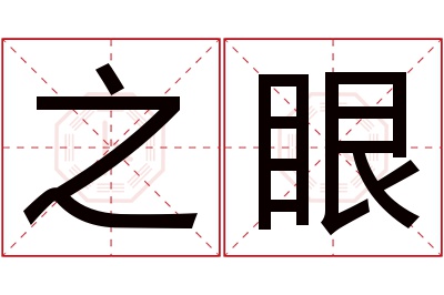 之眼名字寓意