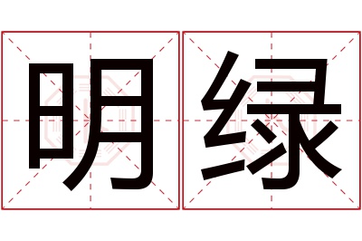 明绿名字寓意