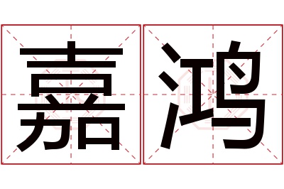 嘉鸿名字寓意