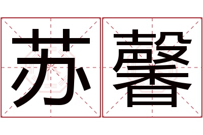 苏馨名字寓意