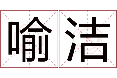 喻洁名字寓意