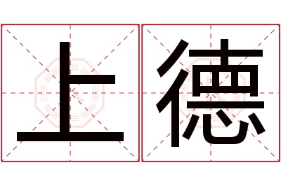 上德名字寓意