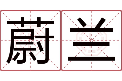 蔚兰名字寓意