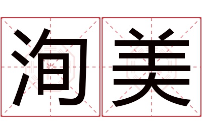 洵美名字寓意