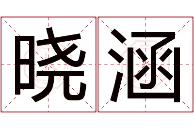 晓涵名字寓意