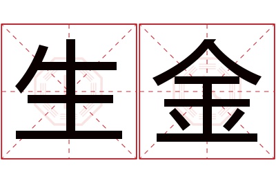 生金名字寓意