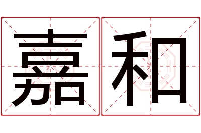 嘉和名字寓意