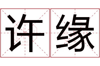 许缘名字寓意