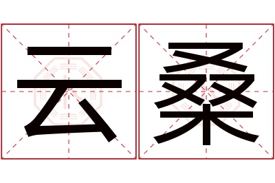 云桑名字寓意