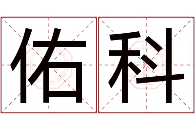 佑科名字寓意