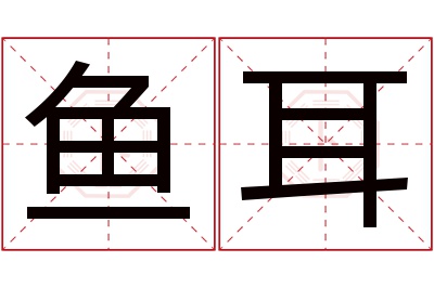 鱼耳名字寓意